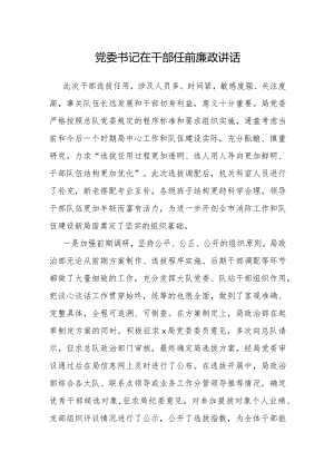 干部任前廉政谈话提纲（党委书记）.docx