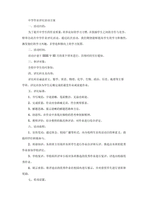 中学作业评比活动方案.docx