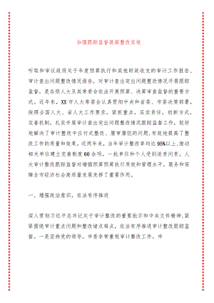 加强跟踪监督提高整改实效.docx
