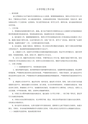 学校春季工作计划.docx