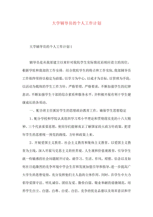 大学辅导员的个人工作计划.docx