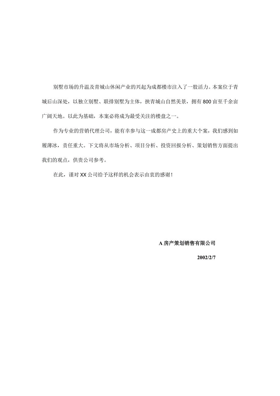 成都青城山项目市场分析报告.docx_第1页
