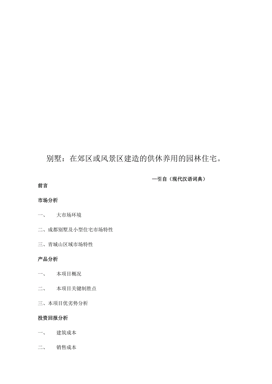 成都青城山项目市场分析报告.docx_第2页
