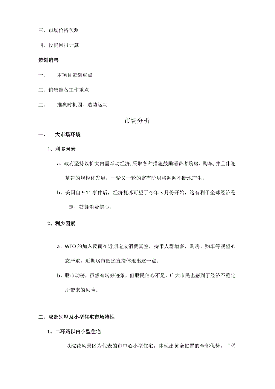 成都青城山项目市场分析报告.docx_第3页