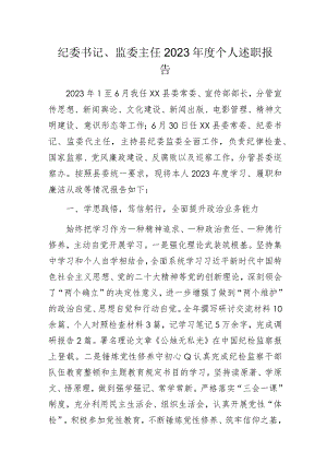 纪委书记、监委主任2023年度个人述职报告.docx
