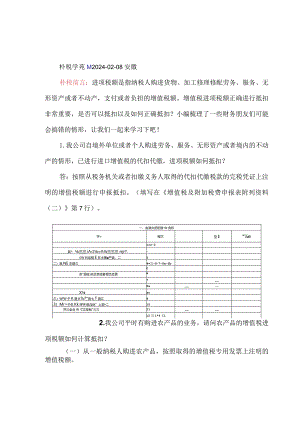 增值税进项税额抵扣易错知识点汇编附税率表及抵扣手册.docx