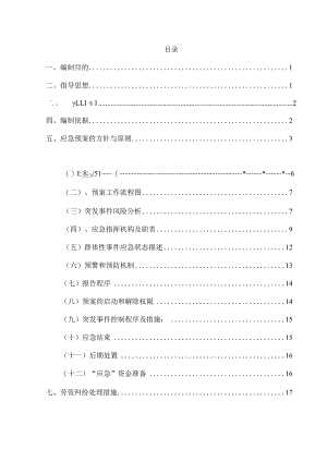 S204线（长习路）马桑垭至应庆沟段路面大修工程施工现场突发事件预防及处臵应急预案.docx