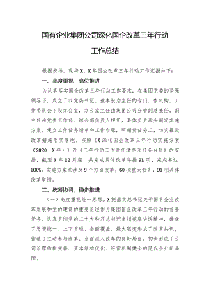 国有企业集团公司深化国企改革三年行动工作总结.docx
