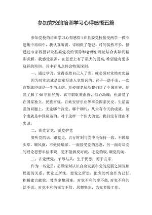 参加党校的培训学习心得感悟五篇.docx