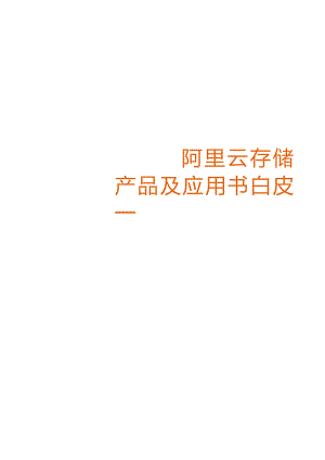 2022阿里云存储白皮书.docx