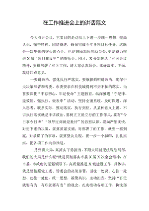 在工作推进会上的讲话范文.docx