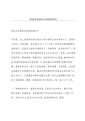 医院业务副院长的述职报告.docx