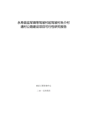 永寿县监军镇等驾坡村起驾坡村朱介村通村公路建设项目可行性研究报告.docx