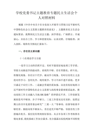 学校党委书记主题教育专题民主生活会个人对照材料.docx