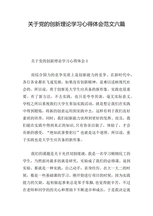关于党的创新理论学习心得体会范文六篇.docx