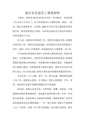 旅行社先进员工事迹材料.docx