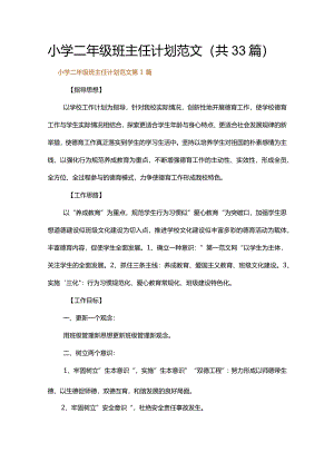 小学二年级班主任计划范文.docx