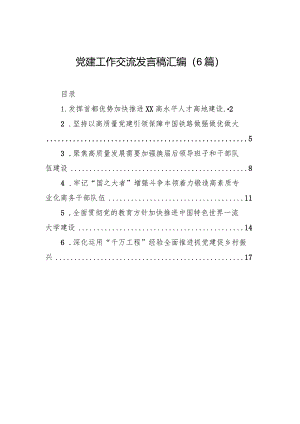 党建工作交流发言稿汇编（6篇）.docx