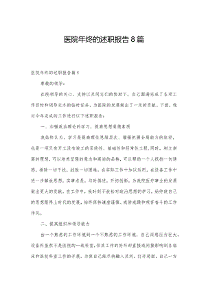 医院年终的述职报告8篇.docx