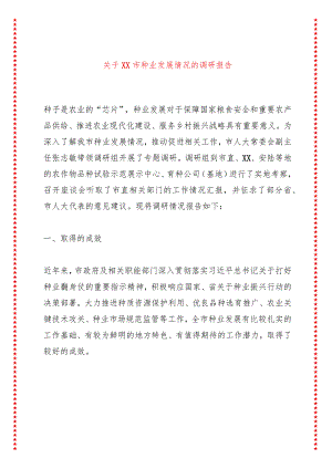 关于XX市种业发展情况的调研报告.docx