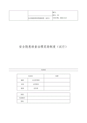安全隐患排查治理奖励制度.docx