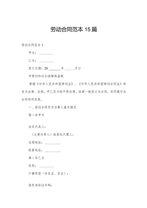 劳动合同范本15篇.docx