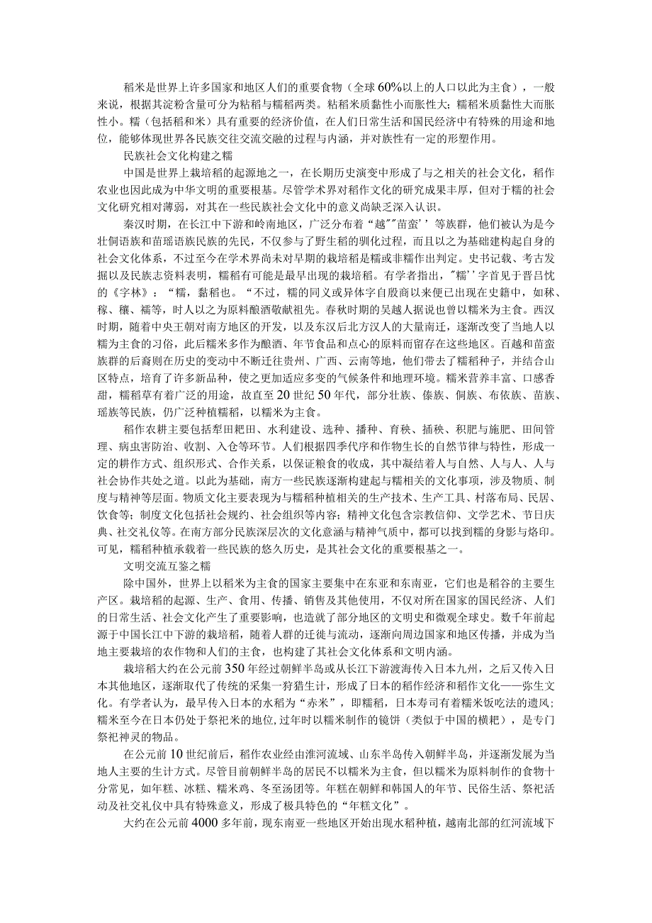 糯(米)民族社会文化构建与文明交流互鉴之视窗.docx_第1页