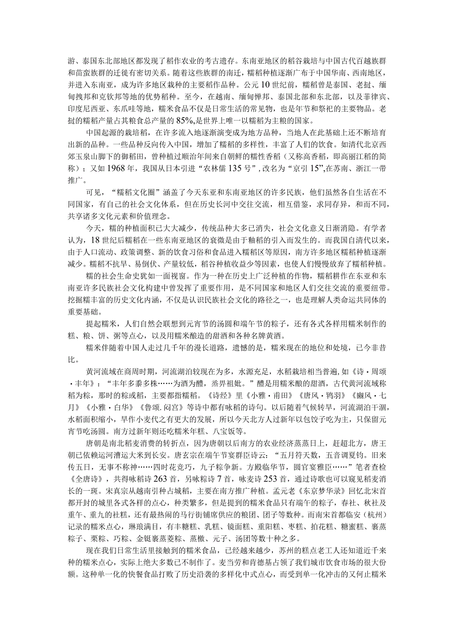 糯(米)民族社会文化构建与文明交流互鉴之视窗.docx_第2页