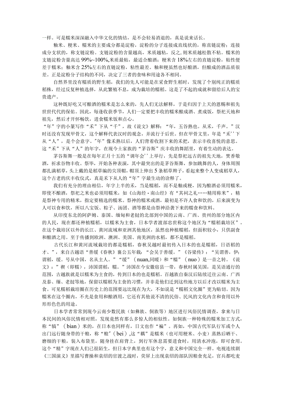 糯(米)民族社会文化构建与文明交流互鉴之视窗.docx_第3页
