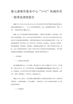 德元盛餐饮服务中心“1·12”机械伤害一般事故调查报告.docx