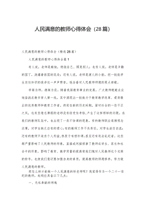 人民满意的教师心得体会（28篇）.docx