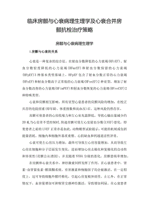 临床房颤与心衰病理生理学及心衰合并房颤抗栓治疗策略.docx