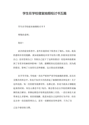 学生在学校寝室抽烟检讨书五篇.docx