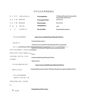 中华人民共和国监察法_2018.03.20生效_中英对照.docx
