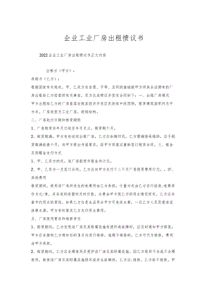 企业工业厂房出租协议书.docx