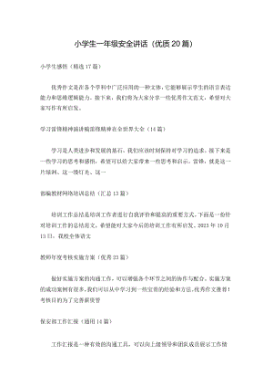 小学生一年级安全讲话（优质20篇）.docx