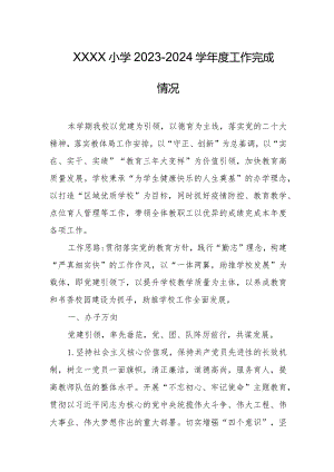 小学2023-2024学年度工作完成情况.docx