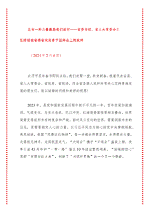 总有一种力量激励我们前行——省委书记、省人大常委会主任陈刚在省委省政府春节团拜会上的致辞.docx