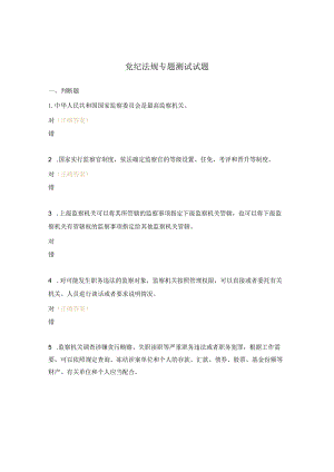 党纪法规专题测试试题.docx