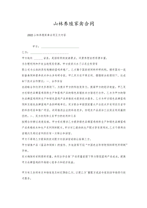 山林养殖家禽合同.docx