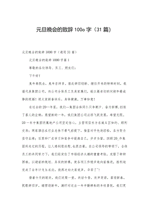 元旦晚会的致辞1000字（31篇）.docx