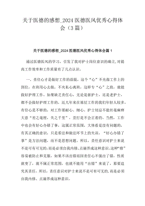 关于医德的感想_2024医德医风优秀心得体会（3篇）.docx