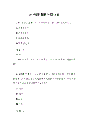 公考资料每日考题10道.docx