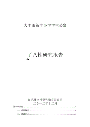大丰市新丰小学学生公寓可行性研究报告.docx