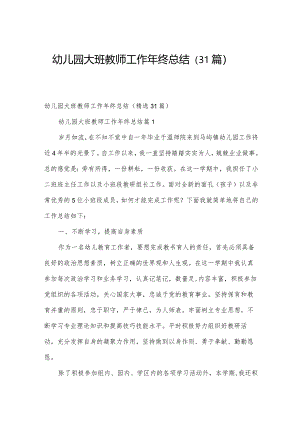 幼儿园大班教师工作年终总结（31篇）.docx