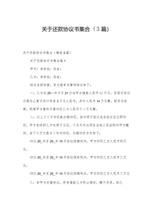 关于还款协议书集合（3篇）.docx