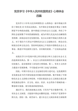 党员学习《中华人民共和国简史》心得体会四篇.docx