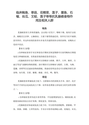 临床鲍鱼、草菇、花椰菜、莲子、墨鱼、石榴、丝瓜、文蛤、莲子等等抗乳腺癌食物作用及相关人群.docx