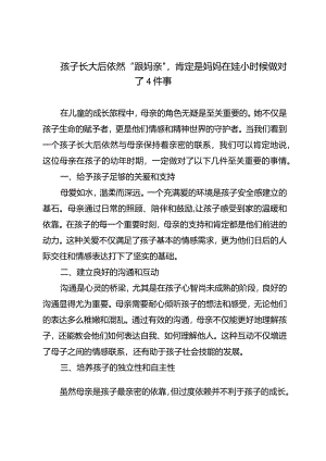 孩子长大后依然“跟妈亲”肯定是妈妈在娃小时候做对了4件事.docx