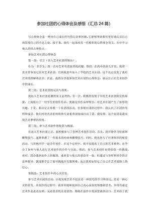 参加社团的心得体会及感悟（汇总24篇）.docx